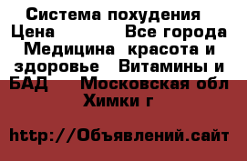 Система похудения › Цена ­ 4 000 - Все города Медицина, красота и здоровье » Витамины и БАД   . Московская обл.,Химки г.